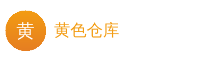 黄色仓库Logo